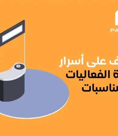 إدارة الفعاليات والمناسبات