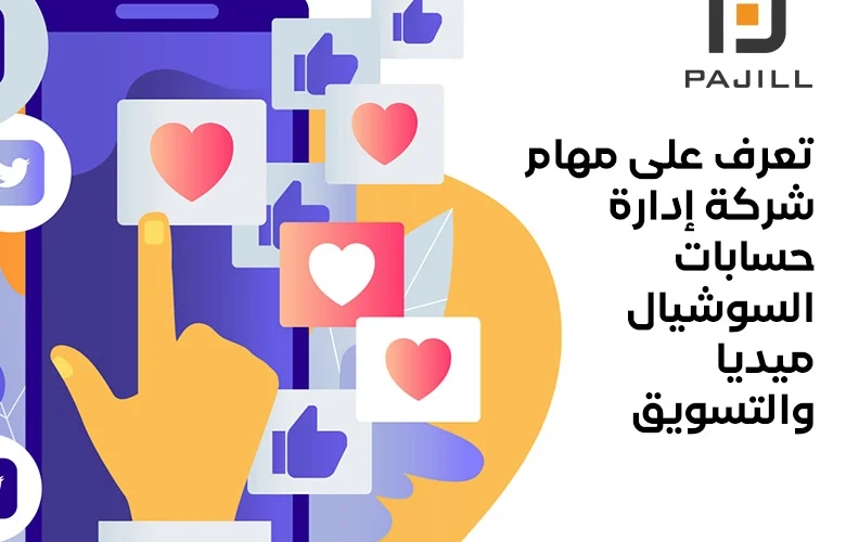 إدارة حسابات السوشيال ميديا
