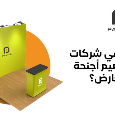 شركات تصميم أجنحة المعارض