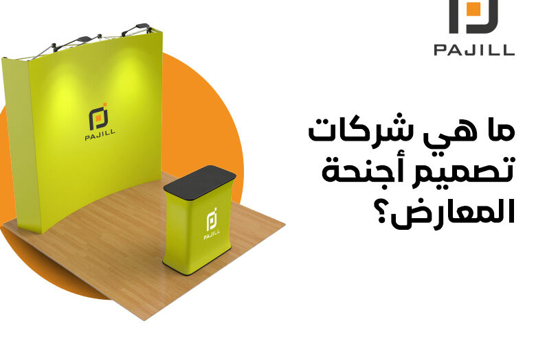 شركات تصميم أجنحة المعارض