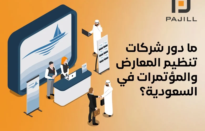 شركات تنظيم المعارض والمؤتمرات في السعودية
