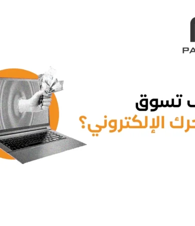 كيف تسوق لمتجرك الإلكتروني