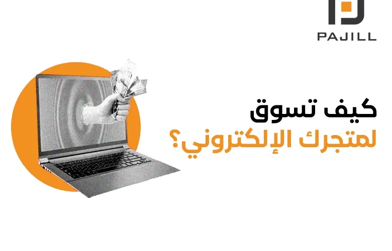 كيف تسوق لمتجرك الإلكتروني