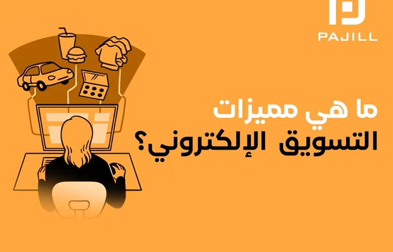 مميزات التسويق الإلكتروني