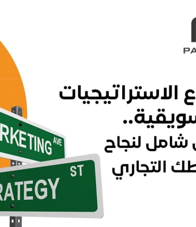 أنواع الاستراتيجيات التسويقية