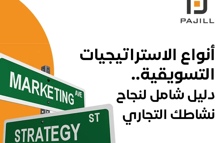 أنواع الاستراتيجيات التسويقية