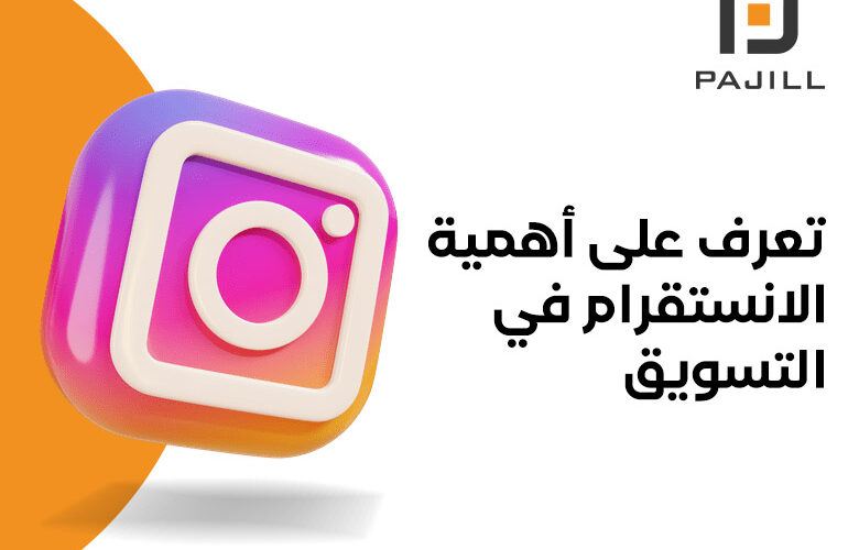 أهمية الانستقرام في التسويق