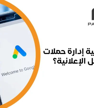 ادارة حملات جوجل الاعلانية