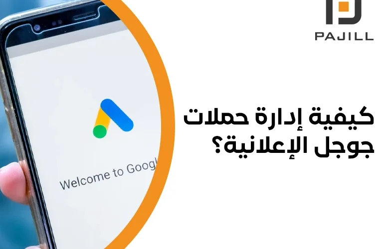 ادارة حملات جوجل الاعلانية