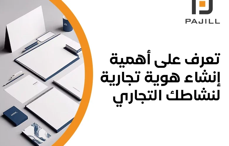 انشاء هوية تجارية