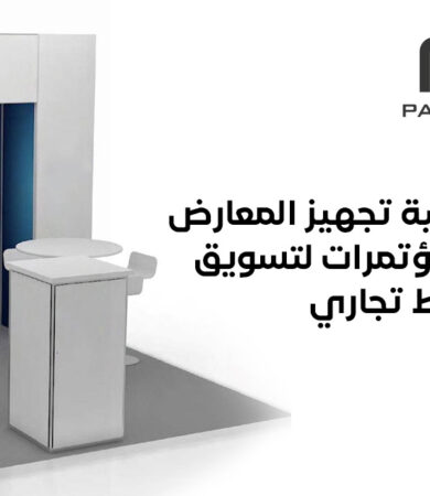 تجهيز المعارض والمؤتمرات