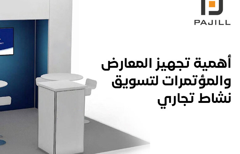 تجهيز المعارض والمؤتمرات