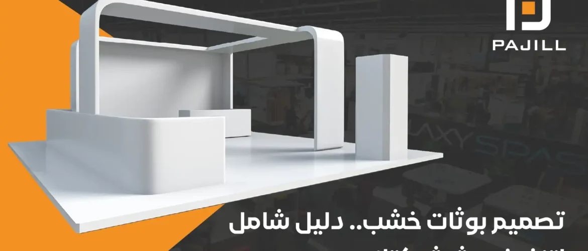 تصميم بوثات خشب