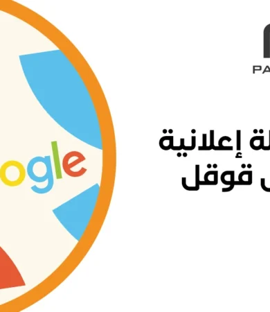 حملة إعلانية على قوقل