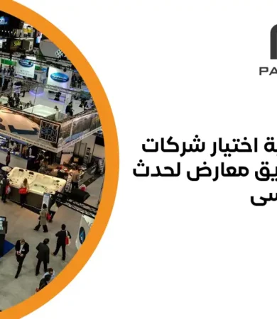 شركات تسويق معارض