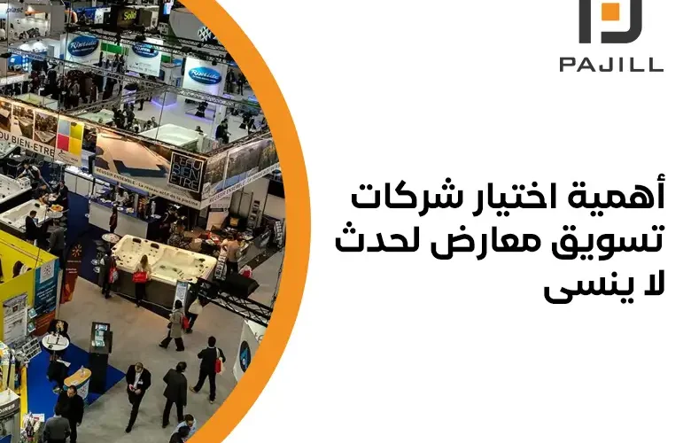 شركات تسويق معارض