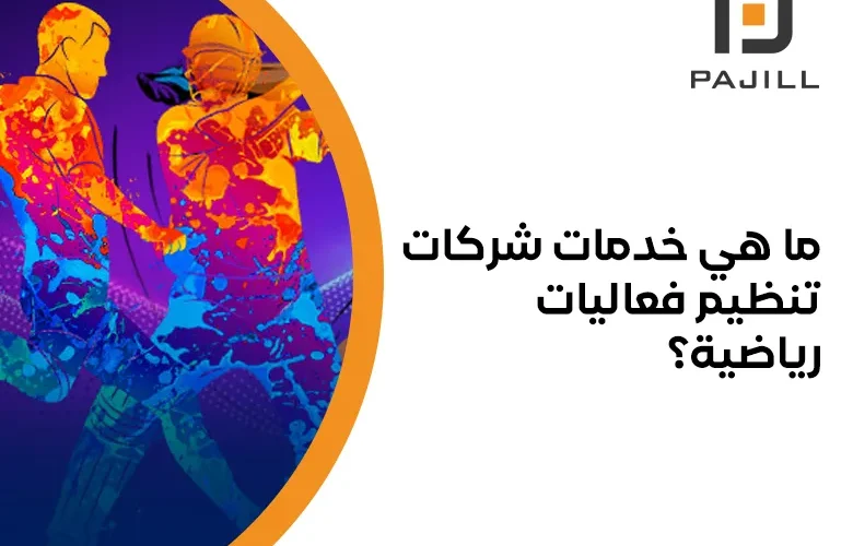 شركات تنظيم فعاليات رياضية