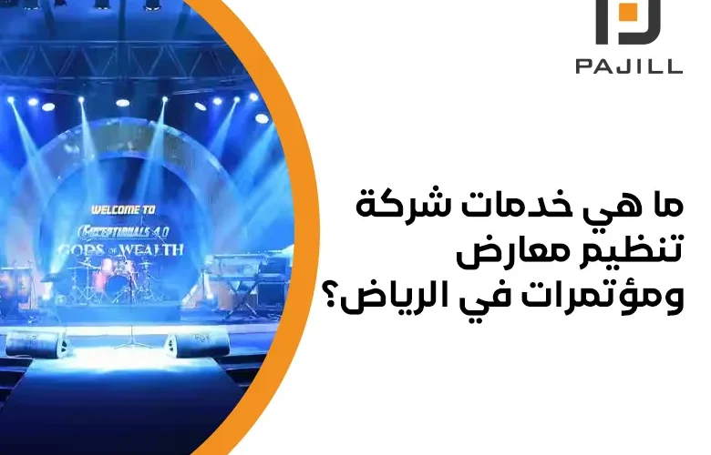 شركة تنظيم معارض ومؤتمرات في الرياض