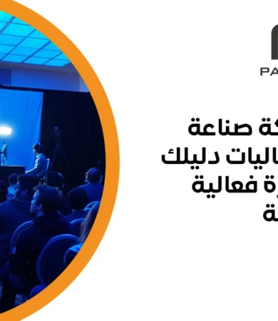 شركة صناعة الفعاليات