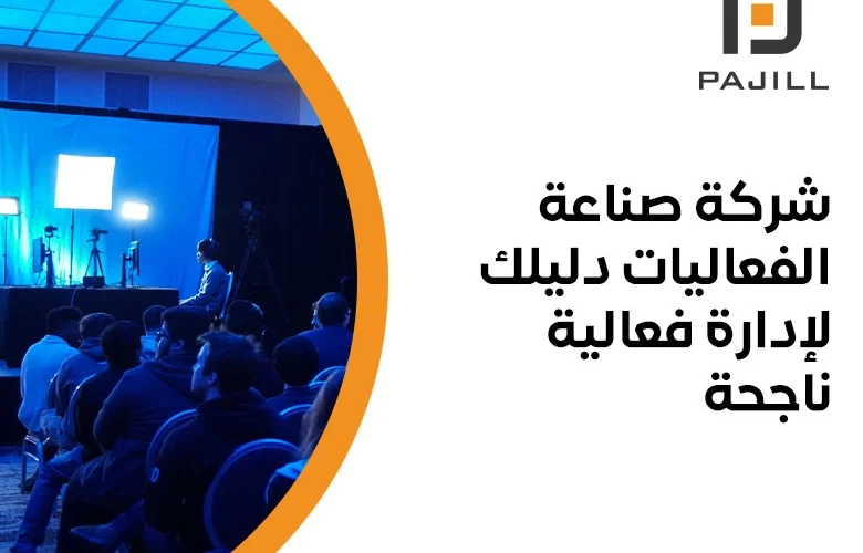 شركة صناعة الفعاليات