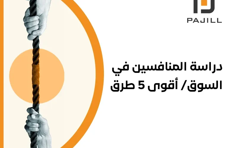 دراسة المنافسين في السوق