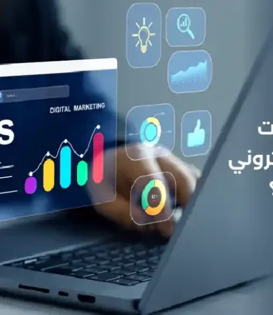 أفضل شركات التسويق الإلكتروني في السعودية