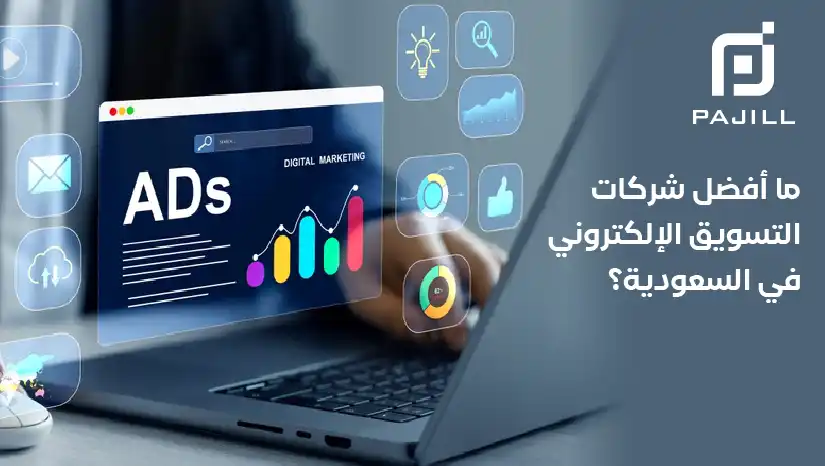 أفضل شركات التسويق الإلكتروني في السعودية