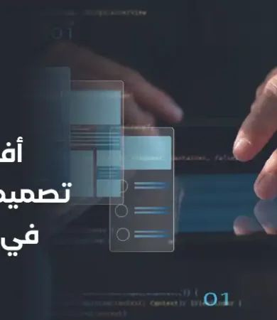أفضل شركة تصميم تطبيقات في السعودية