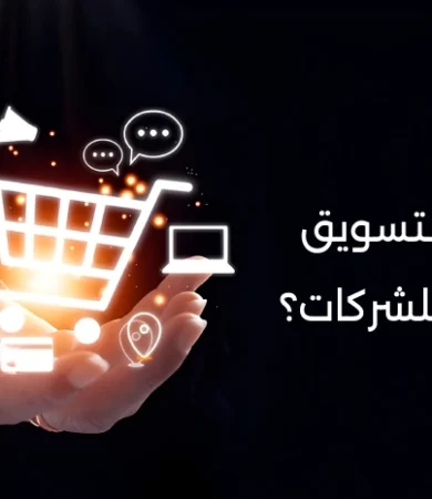 اهمية التسويق الالكتروني للشركات