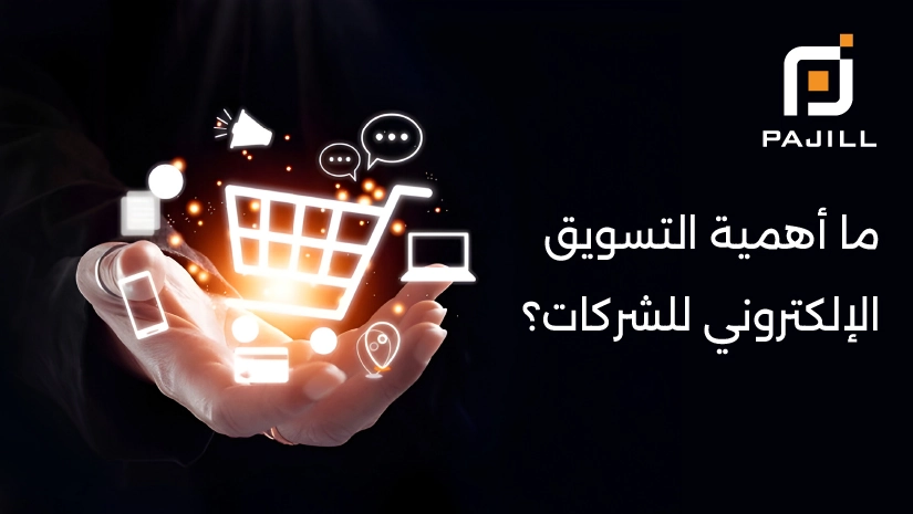 اهمية التسويق الالكتروني للشركات